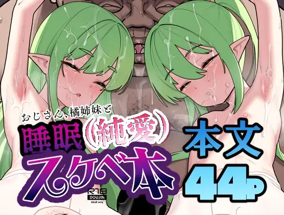 おじさん、橘姉妹と睡眠(純愛)スケベ本