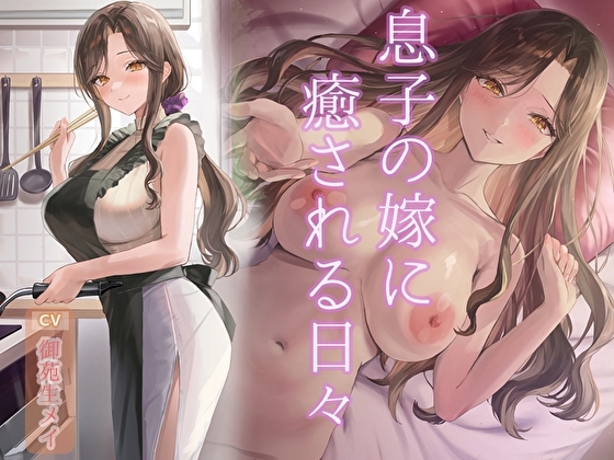 息子の嫁に癒される日々