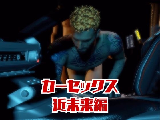 【総集編8本】サイバーパンクを楽しむ、近未来ワイルドセクシー動画パック