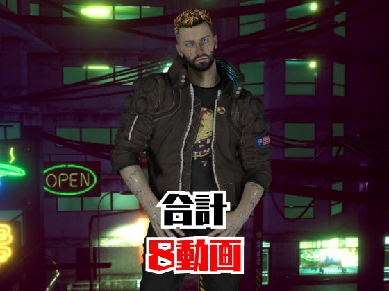 【総集編8本】サイバーパンクを楽しむ、近未来ワイルドセクシー動画パック