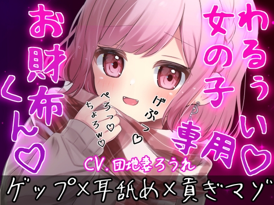 【ゲップ×耳舐め×貢ぎマゾ】わるぅい女の子専用のお財布探し♡耳舐めゲップ手コキされたかったら貢げ……♡貢げ……♡マ~ゾw♡