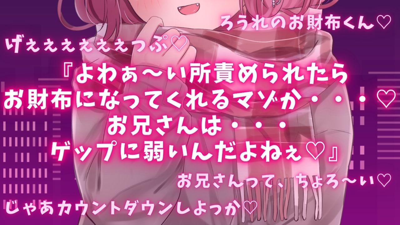 【ゲップ×耳舐め×貢ぎマゾ】わるぅい女の子専用のお財布探し♡耳舐めゲップ手コキされたかったら貢げ……♡貢げ……♡マ~ゾw♡ 画像1