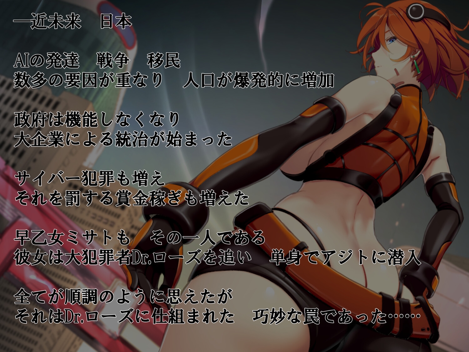 電脳追撃者 ミサト 画像1