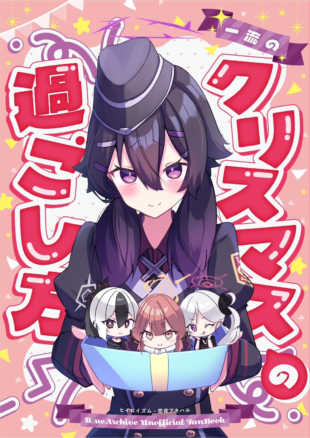 一流のクリスマスの過ごし方 画像1