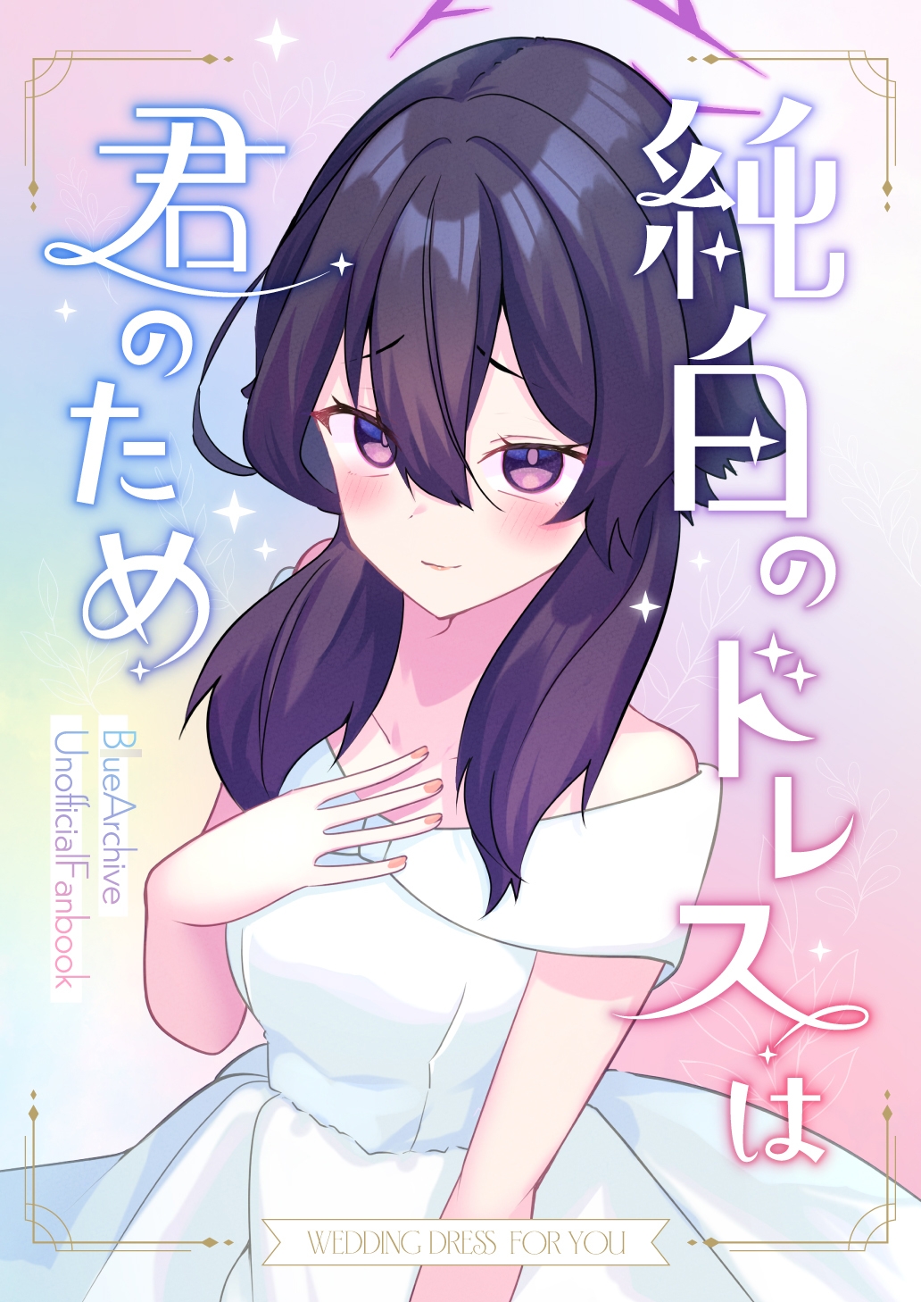 純白のドレスは君のため 画像1