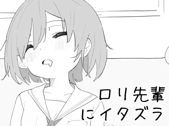 [SLG/官中] ○リ先輩にイタズラ v1.8.2 [PC/437M]