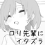○リ先輩にイタズラ