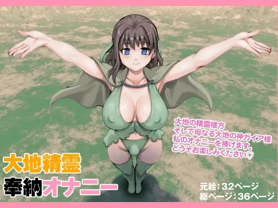 大地精霊奉納オナニー