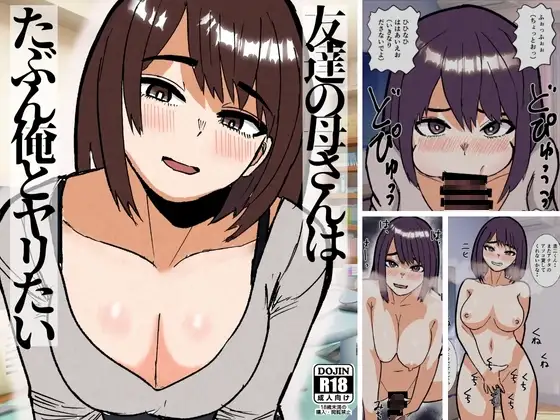 友達の母さんはたぶん俺とヤリたい