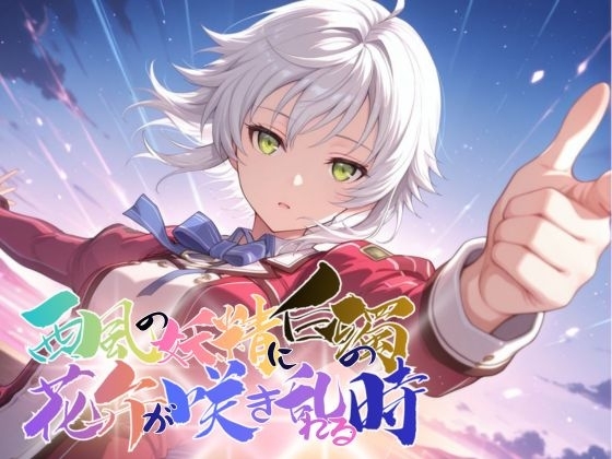 西風の妖精に白濁の花びらが咲き乱れる時【●の軌跡】〇ィー・クラウゼル