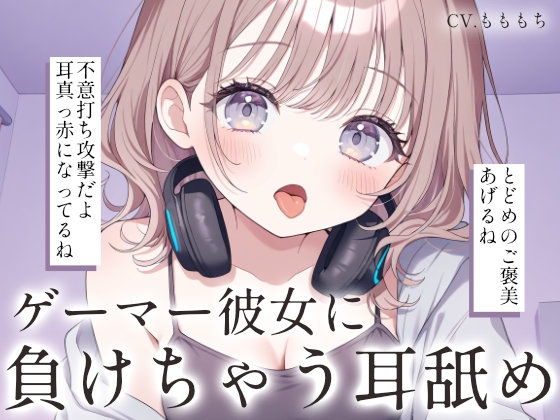 【耳舐め・マッサージASMR】ゲーマー彼女ゆらの耳舐め・オイルマッサージで、あなたはもう負け確定♡ [もちや]