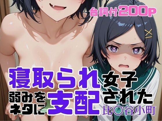 寝取られ女子 弱みをネタに支配された 比〇谷小町