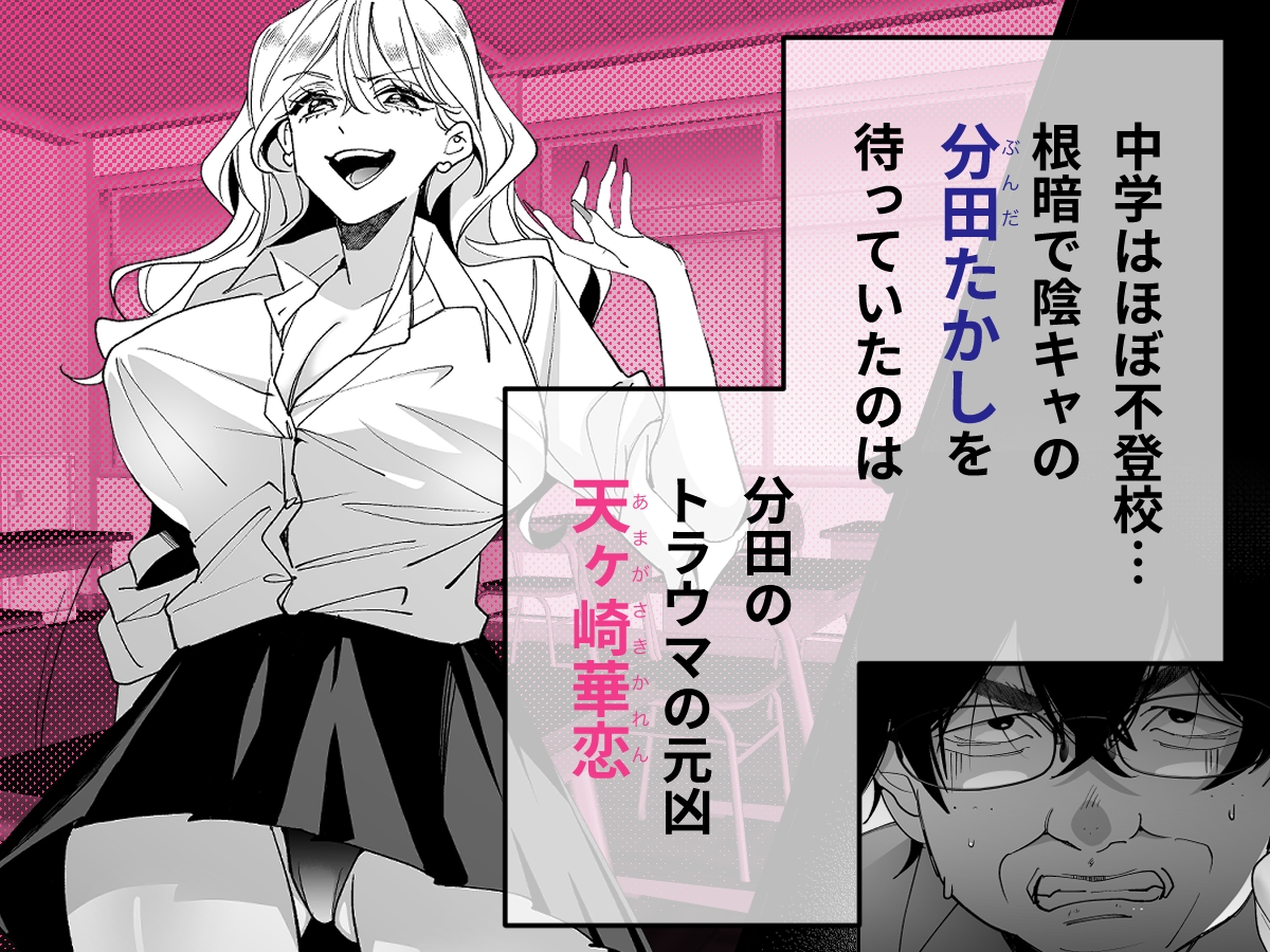 ナマイキ幼なじみギャルを性処理ペット堕ちさせた話 画像1