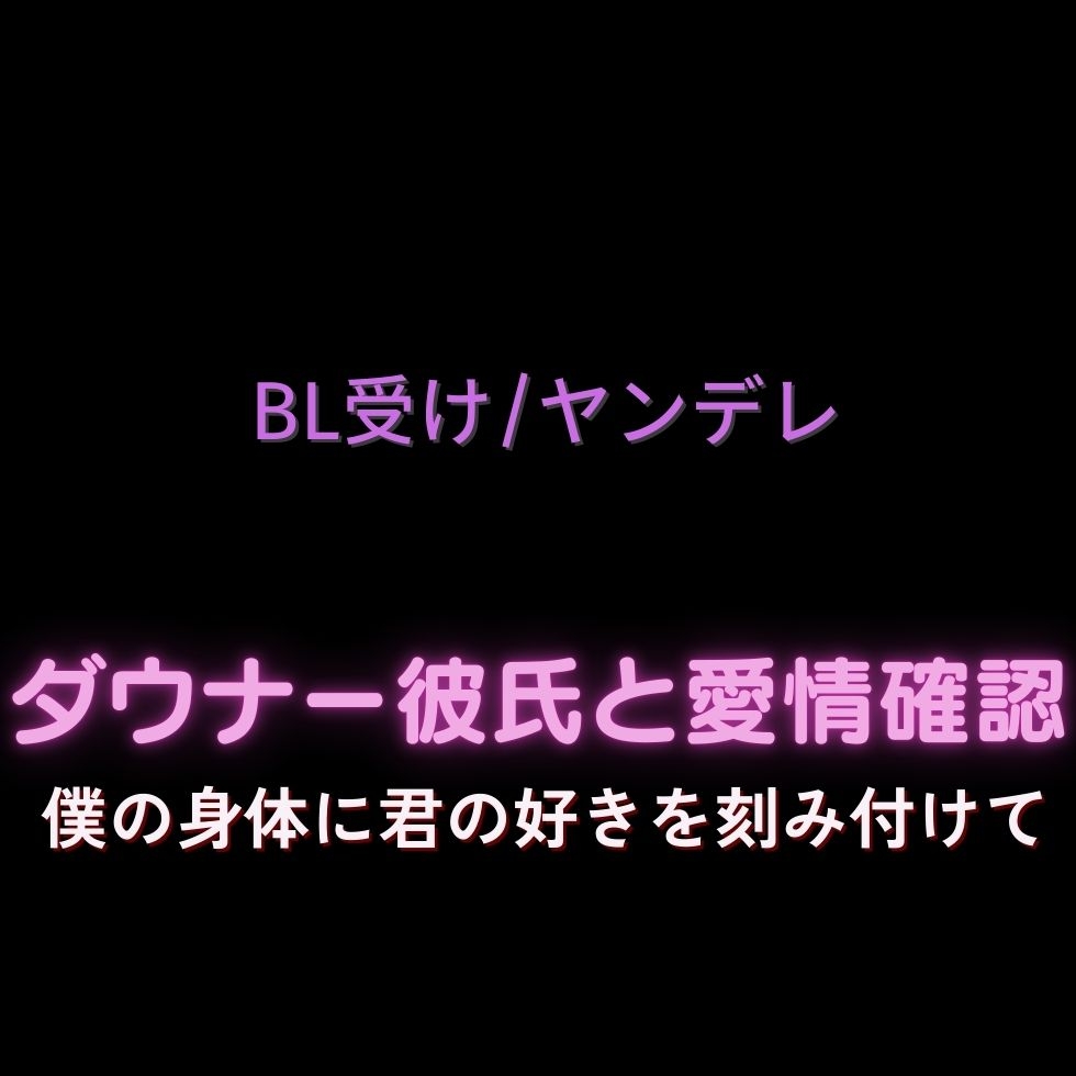 【BL受け/ヤンデレ】ダウナー彼氏と愛情確認「僕の身体に君の好きを刻み付けて」 画像1