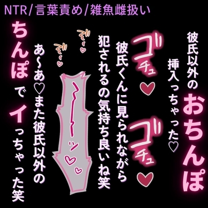 【NTR/言葉責め/雑魚雌扱い】彼氏に見られる寝取られえっち♡「あ~あ♡彼氏じゃない男のちんぽでイっちゃった♡」