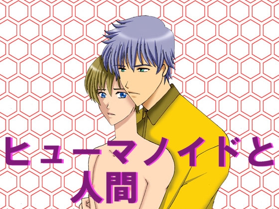 ヒューマノイドと人間