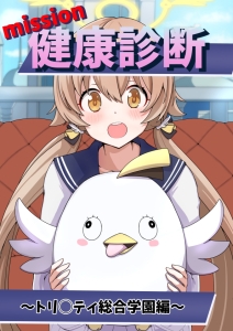 健康診断 トリ◯ティ総合学園編 [しゃちくからのかいほう] 
