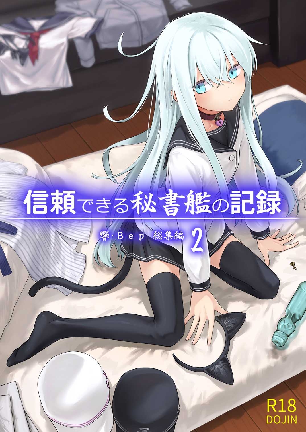 信頼できる秘書艦の記録 響・Bep 総集編2 画像1