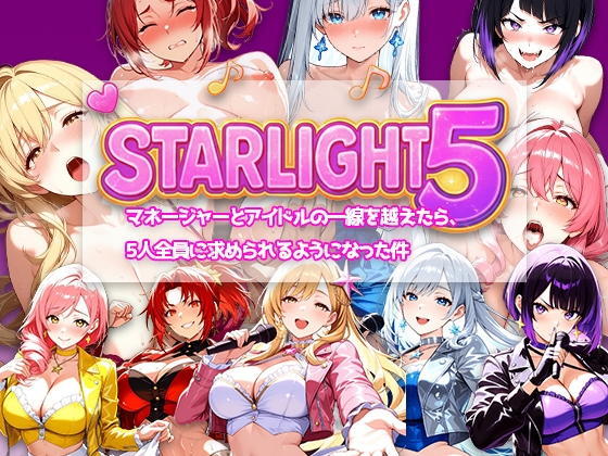 Star Light 5 〜マネージャーとアイドルの一線を越えたら、5人全員に求められるようになった件〜 [電脳ヒロインズ]