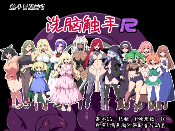 洗脑触手R