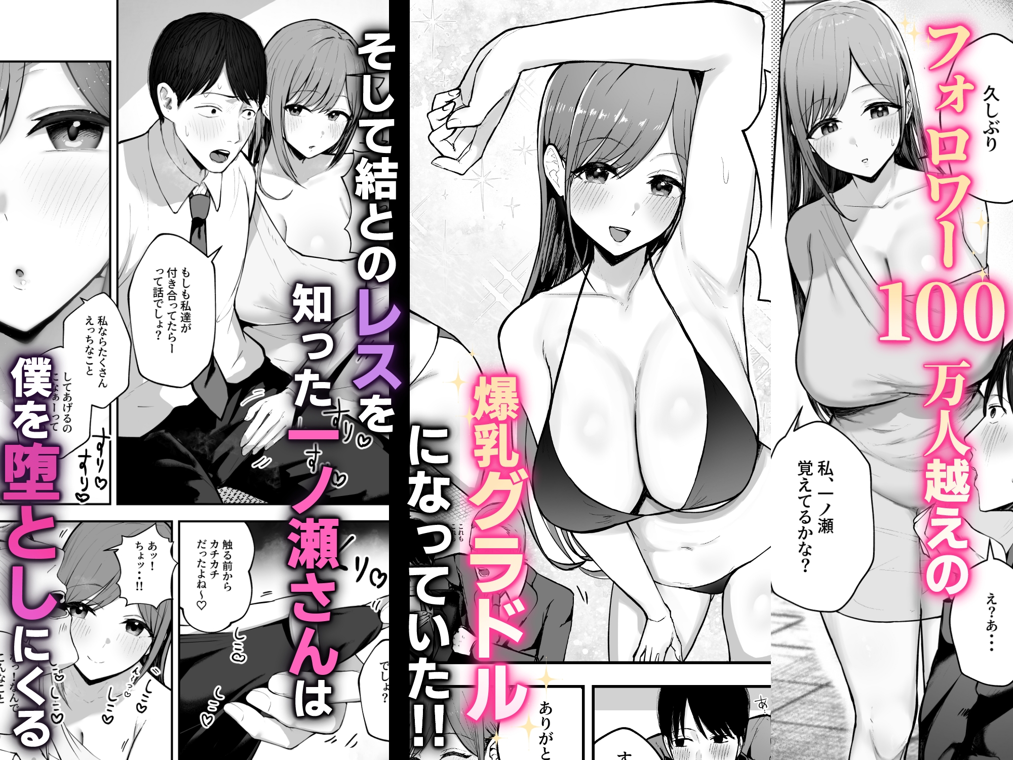 「お前がフった陰キャ女、今じゃフォロワー100万人超えの爆乳グラビアアイドルだぞ?w」―彼女のいる俺をむちむち爆乳ボディで誘惑してきて逆NTR―_2