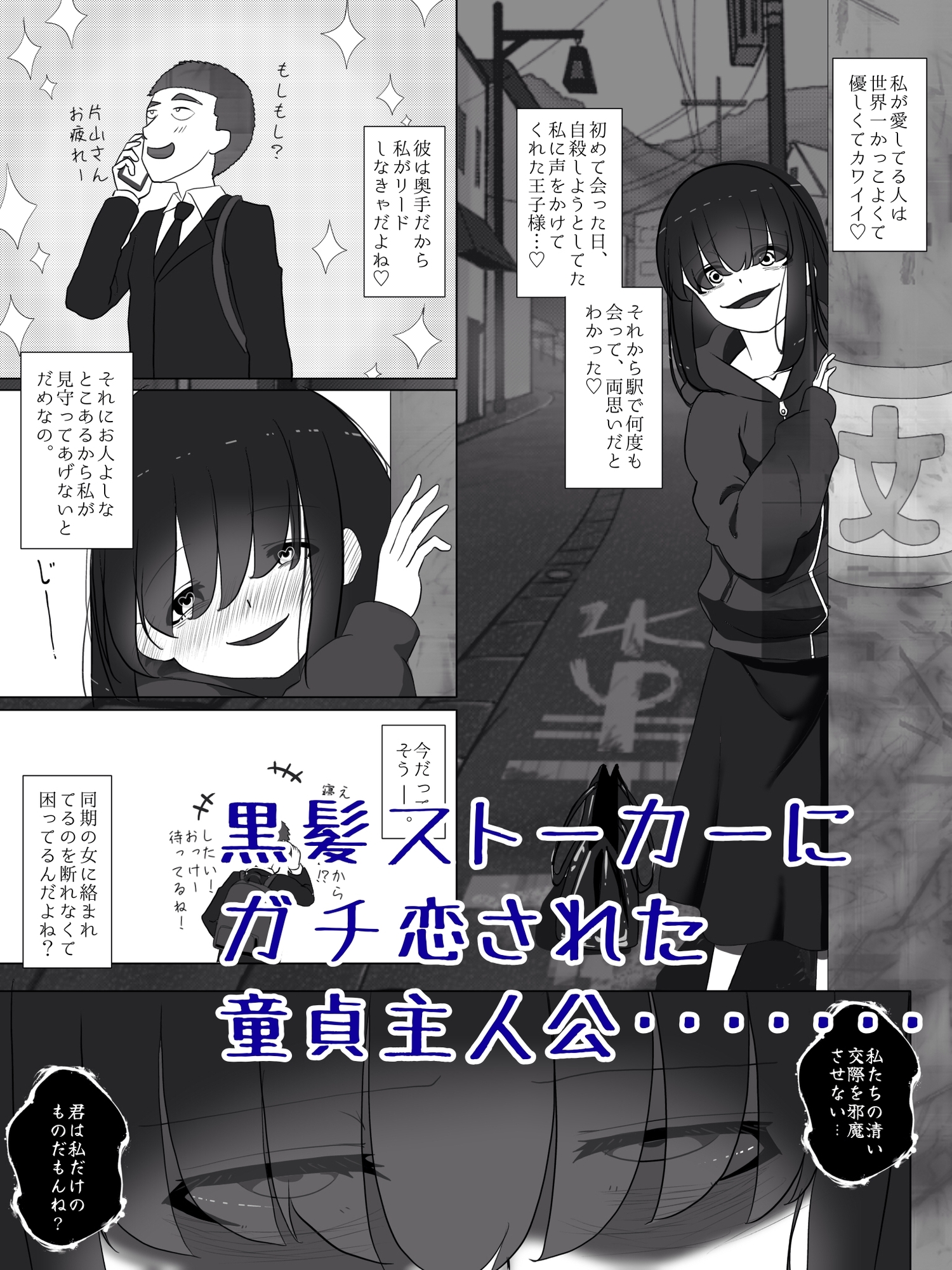 ストーカー女の溺愛逆レ 画像1