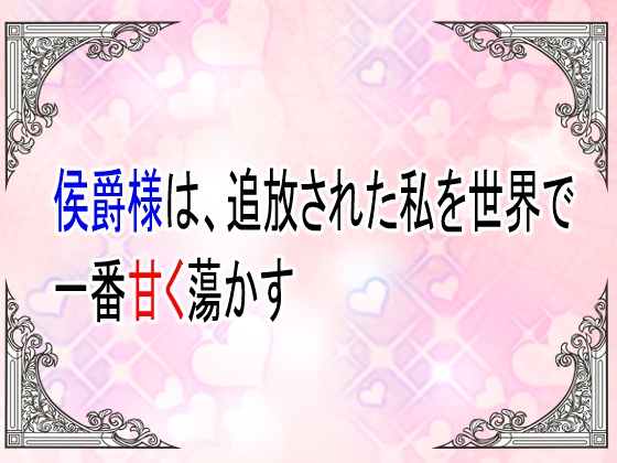 侯爵様は、追放された私を世界で一番甘く蕩かす。～溺愛されて、今さら元婚約者に後悔されても知りません～