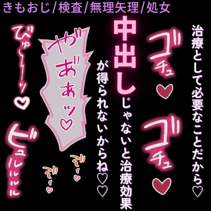 【おじさん/検査/無理矢理】処女だと視力が悪くなる♡「最新の器具(ち♡ぽ)を使って検査するね♡」