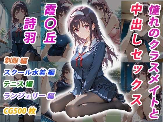 憧れのクラスメイトと中出しセックス 霞◯丘詩羽