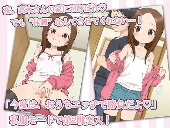 床上手の高木さん〜Hな対決 今日もまた‘負け’ました〜 [AVA]