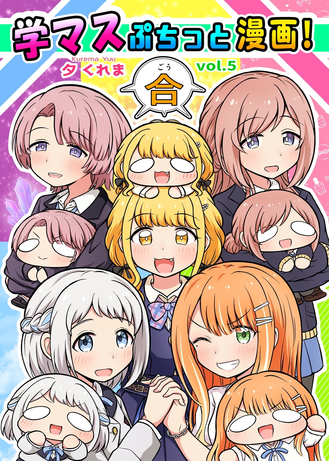 学マスぷちっと漫画! 合 画像1