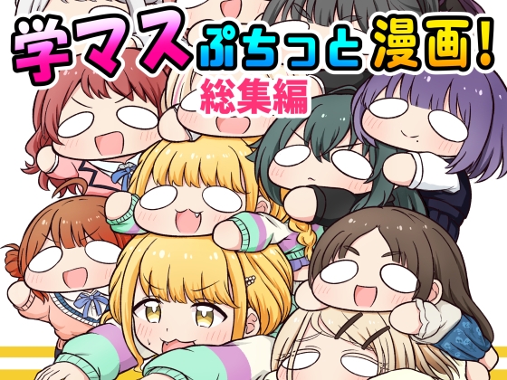 学マスぷちっと漫画! 総集編 [夕暮間] 