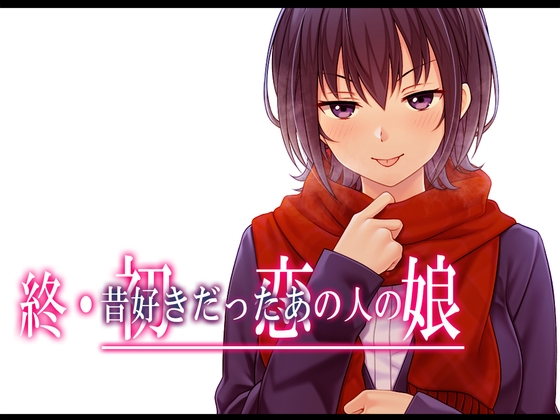 終・初恋の人の娘