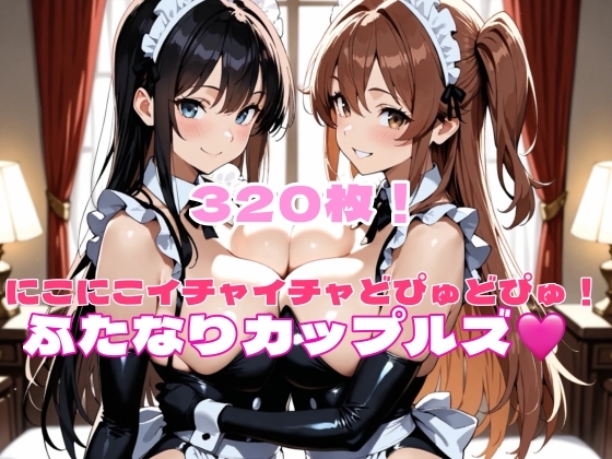 【ふたなりカップルズ 第二弾】　by　ジャンル