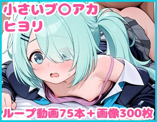 小さいブ〇アカ -ヒヨリ-