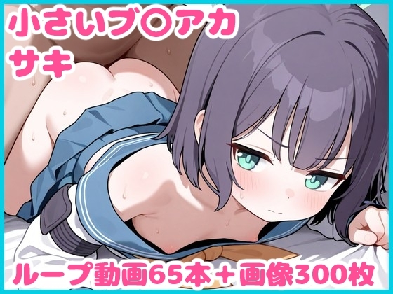 小さいブ〇アカ -サキ- 2