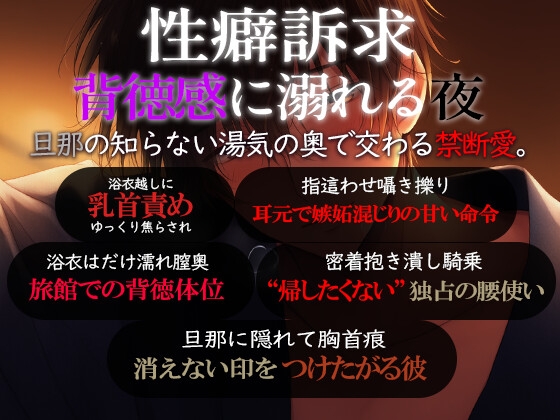 『不倫温泉えっち』—旦那に隠れて抱き合う禁断の旅館...浴衣の君を抱き潰す夜。愛も罪も全部欲しい— 画像2