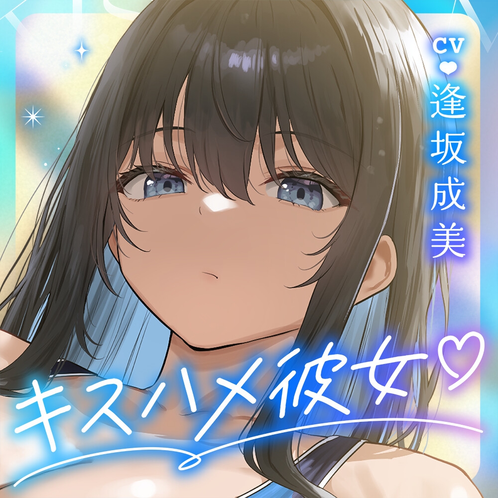 ✅2/5まで12大特典✅【ベロチュー特化】キスハメ彼女♡～"ベロチュー実習"で出会ったダウナー巨乳美少女とあまあま濃厚ねっとりベロチューず～っと密着甘オホえっち～ 画像7