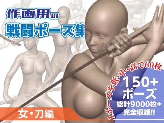 作画用の戦闘ポーズ集 女・刀編