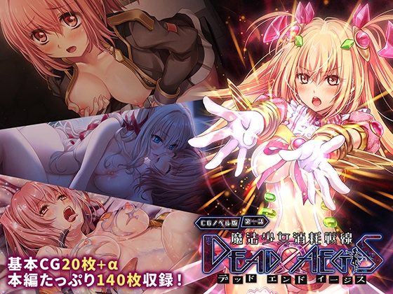 魔法少女消耗戦線 DeadΩAegis CGノベル版 第一話 [Drops!]