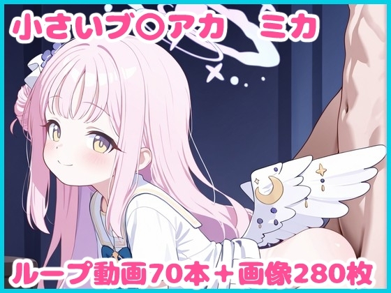 小さいブ〇アカ -ミカ-