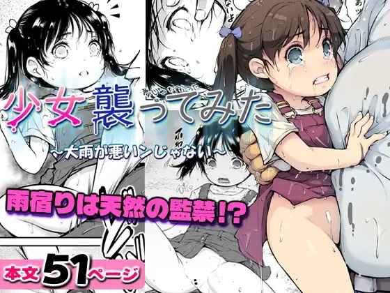 少女襲ってみた ～大雨が悪いンじゃない～ ジャケット画像