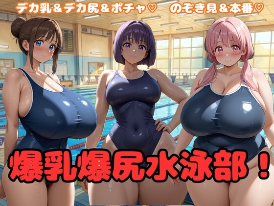 爆乳爆尻水泳部！