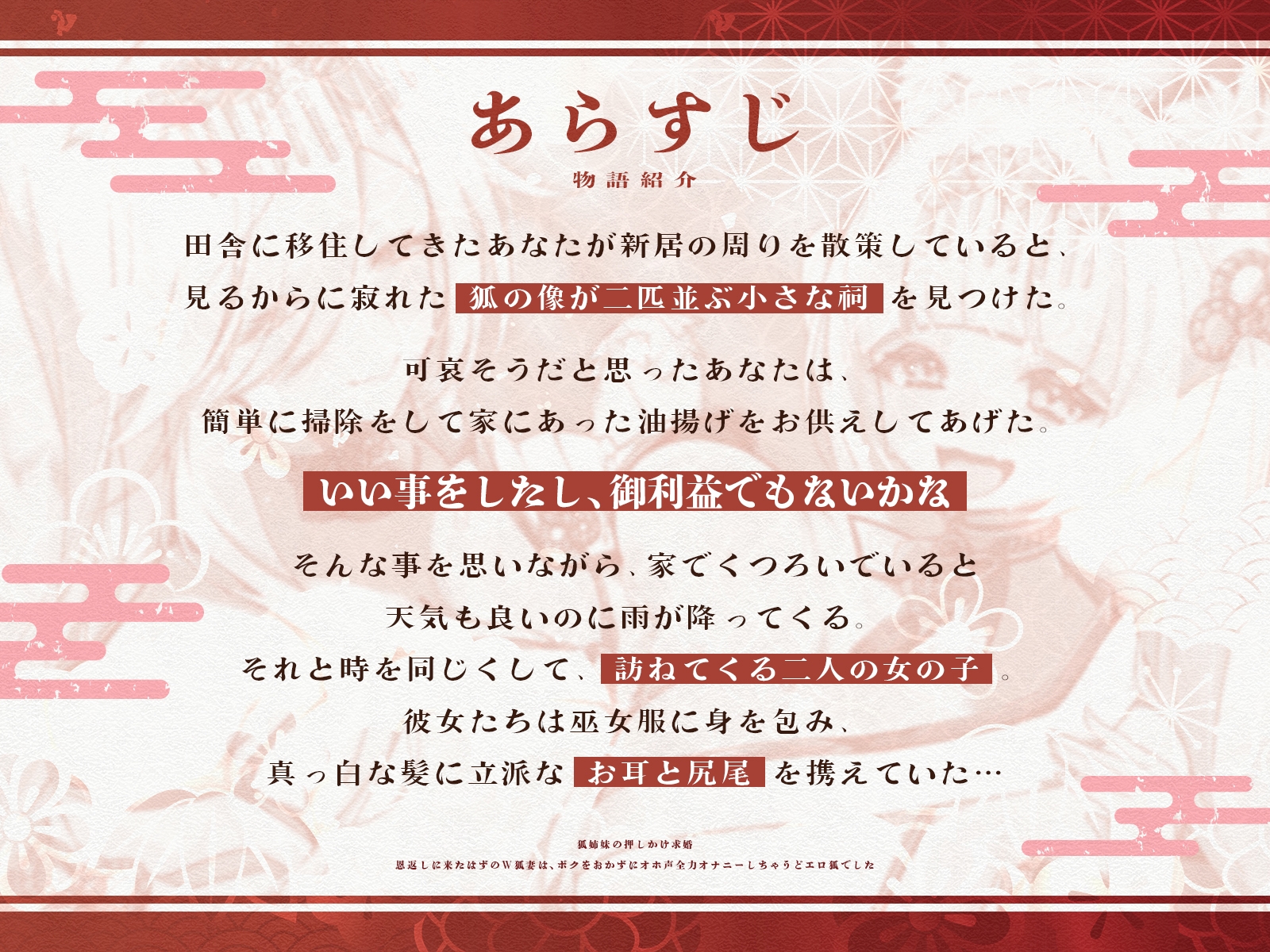 狐姉妹の押しかけ求婚〜恩返しに来たはずのW狐妻は、ボクをおかずにオホ声全力オナニーしちゃうどエロ狐でした〜【KU100収録】 画像1