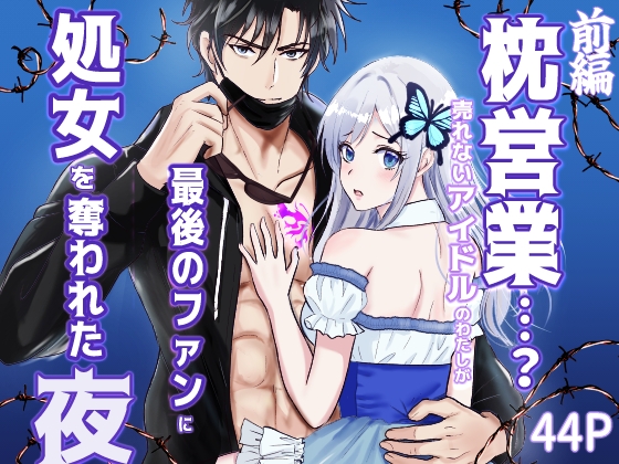 枕営業…?売れないアイドルの私が、最後のファンに処女を奪われた夜