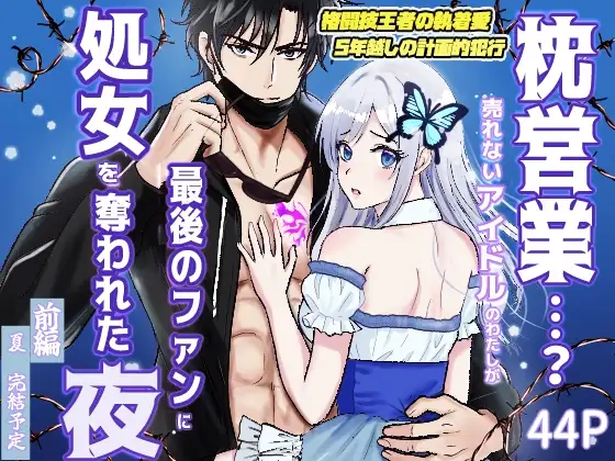 枕営業…?売れないアイドルの私が、最後のファンに処女を奪われた夜のメイン画像