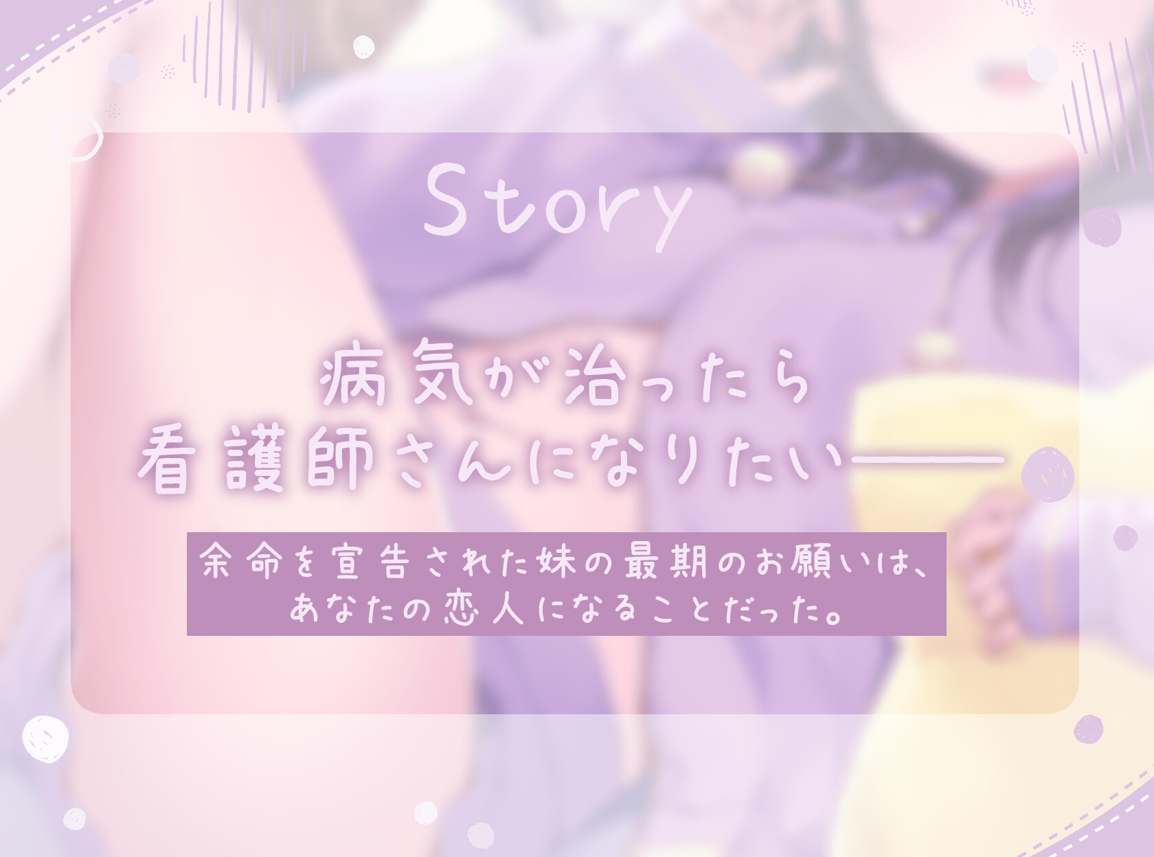 病弱な妹の最期のお願い 画像1