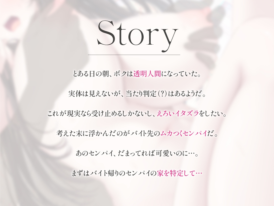 透明人間になったので、バイト先のセンパイにえっちないたずらしてみた やりたい放題ステルスセックス 画像3