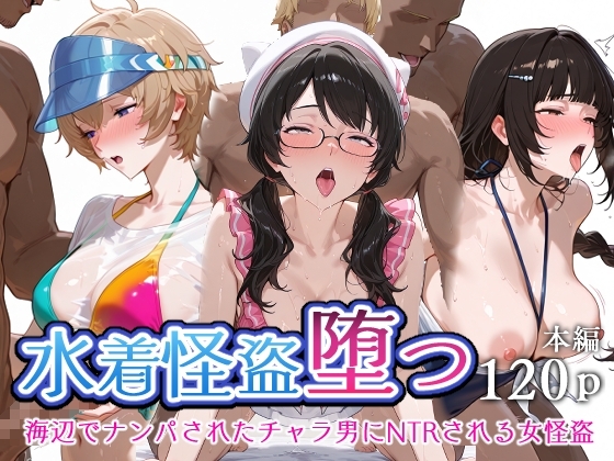 水着怪盗堕つ 海辺でナンパされたチャラ男にNTRされる女怪盗
