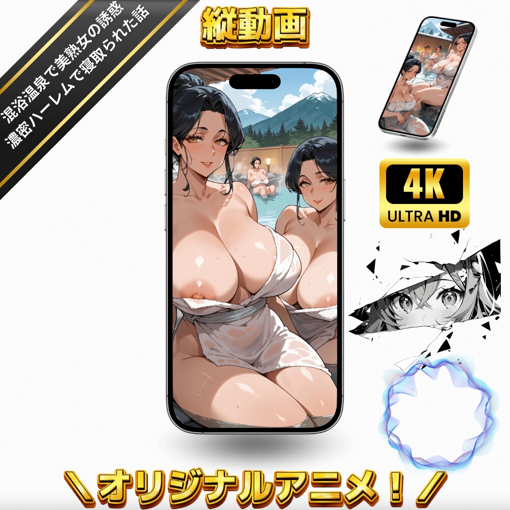 混浴温泉に入っていたら美熟女たちに誘惑されて濃密ハーレムで寝取られた話【4Kエロアニメ+フルカラーエロ漫画+イラスト作品集・詰め込み豪華パック】-9